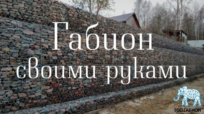 габион своими руками